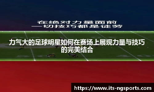 力气大的足球明星如何在赛场上展现力量与技巧的完美结合
