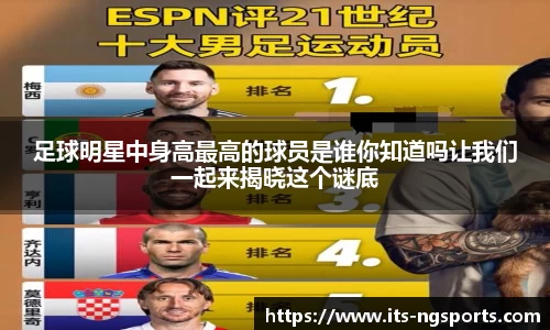 足球明星中身高最高的球员是谁你知道吗让我们一起来揭晓这个谜底