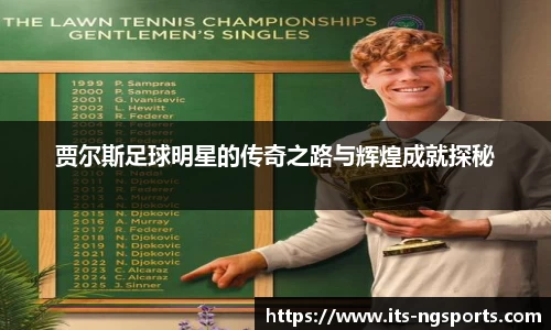 贾尔斯足球明星的传奇之路与辉煌成就探秘